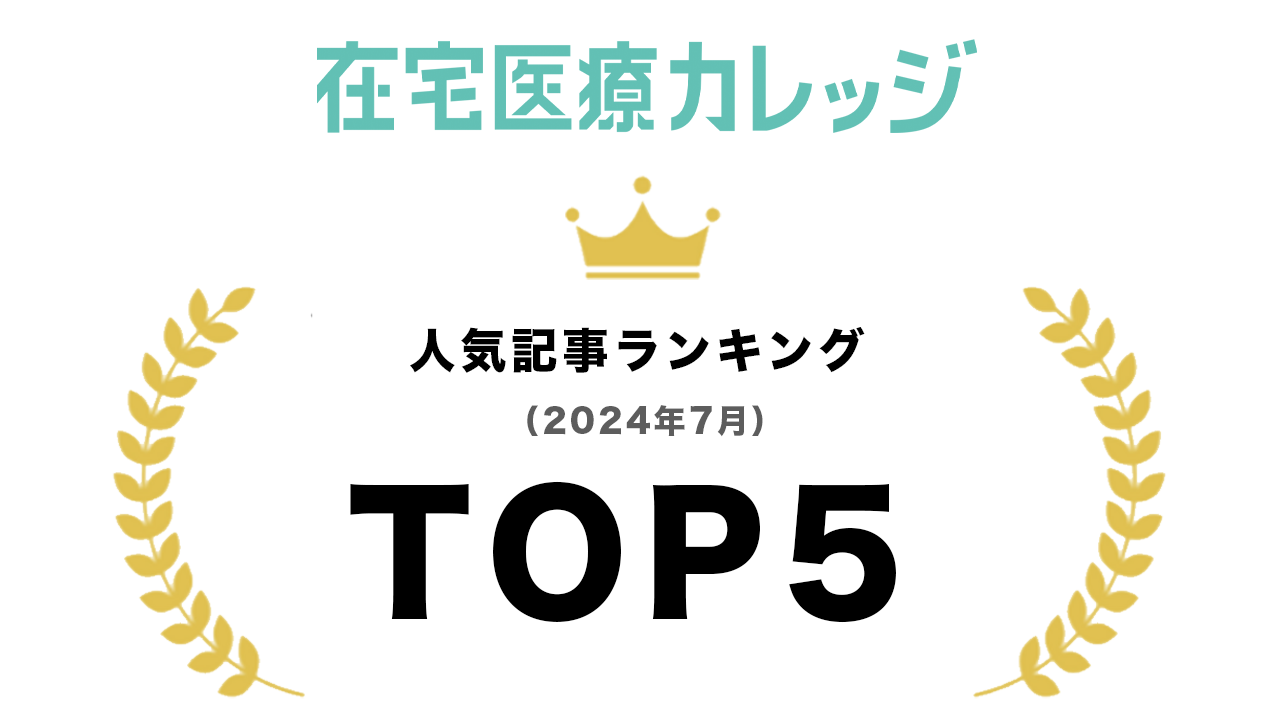 在宅医療カレッジ　2024年7月人気記事ランキングTOP5